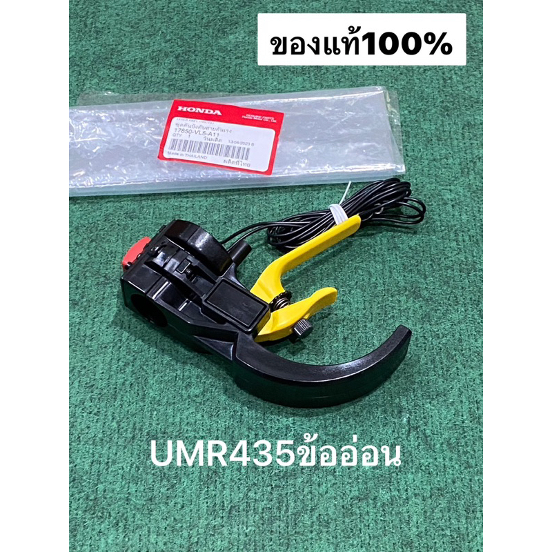 ชุดคันเร่ง UMR435 ข้ออ่อน เครื่องตัดหญ้า 4จังหวะ มือเร่ง UMR435 คันเร่ง มือบีบ สวิท สายเร่ง มือบีบคันเร่ง ชุดบังคับ - รูปที่ 2