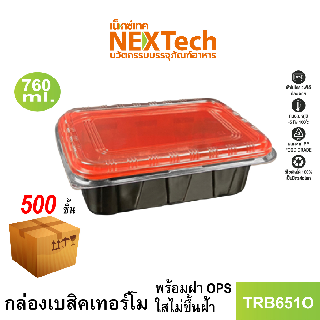 Nextech รุ่น TRB651O พร้อมฝา (500 ชิ้น/ลัง) กล่องอาหารพลาสติก, 760 มล.