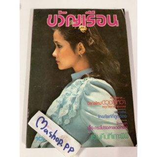 หนังสือขวัญเรือน ปีที่13 ฉบับที่ 223 มีนาคม 2524 มือสอง