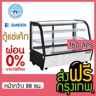 ตู้แช่เค้กบนเคาน์เตอร์ กระจกโค้ง ความจุ 160 ลิตร รุ่น SCR-0090 (88ซม.) ยี่ห้อ SANDEN INTERCOOL