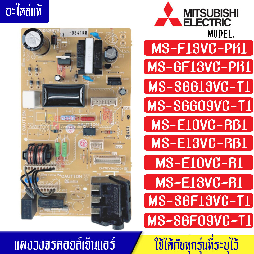 แผงบอร์ดแอร์คอยเย็นMITSUBISHI-มิตซูบิชิ รุ่น MS-F13/MS-SGG13/MS-E10VC/MS-E13VC/MS-SGF09VC/MS-SGF13VC/ใช้ได้ทั้งหมด 10 รุ
