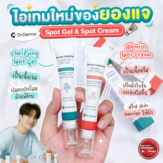 Dr.Derma+ Derma Solution Spot 15 ml เจลแต้มสิว รอยดำจากสิว☁️☀️