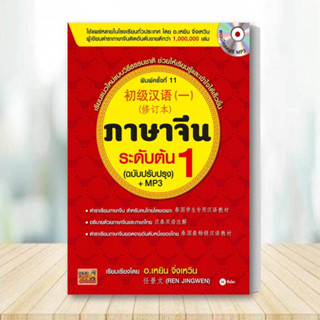 หนังสือ ภาษาจีนระดับต้น เล่ม 1 (ฉบับปรับปรุง) +MP3 หนังสือ เตรียมสอบ หนังสือ แนวข้อสอบ หนังสือ ภาษาต่างประเทศ ภาษาจีน