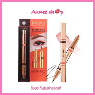 Browit by NongChat Eyemazing Shadow and Liner น้องฉัตร อายไลน์เนอร์น้องฉัตร อายแชโดว์แบบแท่ง หัวหมุน อายแชโดว์เนื้อครีม