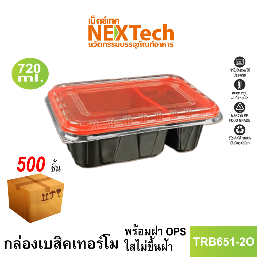 Nextech รุ่น TRB651-2O พร้อมฝา (500 ชิ้น/ลัง) กล่องอาหารเบสิกเทอร์โม 2 ช่อง