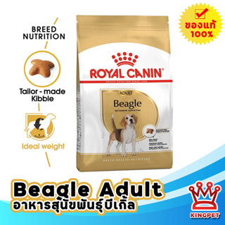 ROYAL CANIN BEAGLE  ADULT 3KG สุนัขโตพันธุ์บีเกิ้ล