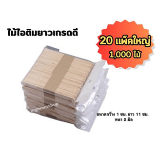 ไม้ไอติม ไม้ไอติมยาวเกรดดี ไม้ไอติมประดิษฐ์ DIY 20แพ็ค 1000ไม้ ใช้ทำงานฝีมือ คุณภาพดี