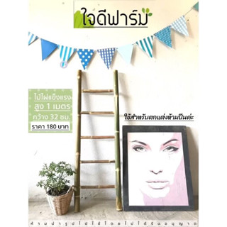 บันไดไม้ไผ่ตกแต่งบ้านและสวน (ห้ามปีน) ขนาด 100x 32 ซม. ราคา 180บาท✅✅