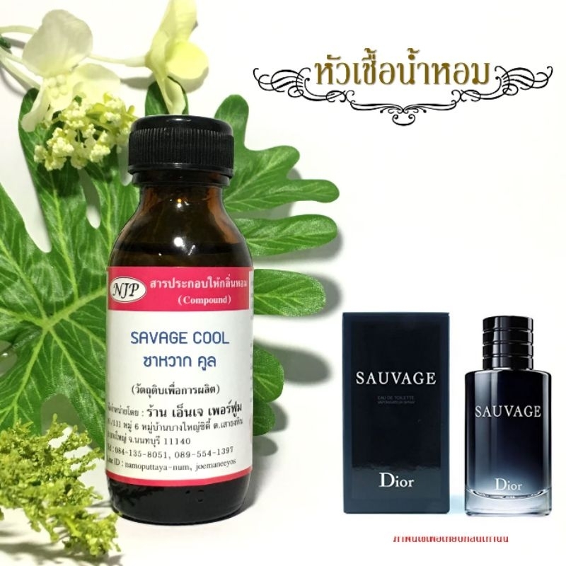 หัวเชื้อน้ำหอมแท้100% กลิ่นซาหวากคลู