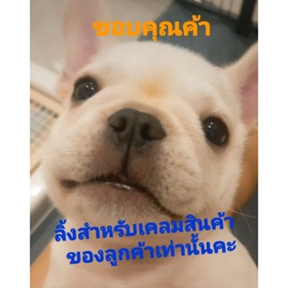 ลิ้งสำหรับเคลมสินค้า เคลมสินค้า 1 บาท