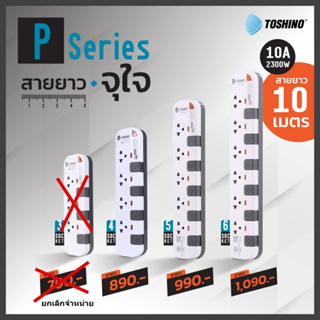 ปลั๊กไฟ ปลั๊กพ่วง รางปลั๊ก ยี่ห้อ Toshino รุ่น P4310,P5310,P6310 รองรับไฟ 2300 วัตต์