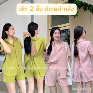 •Myclothes• เซ็ท 2 ชิ้น เสื้อ+กางเกง ดีเทลผ่าหลัง