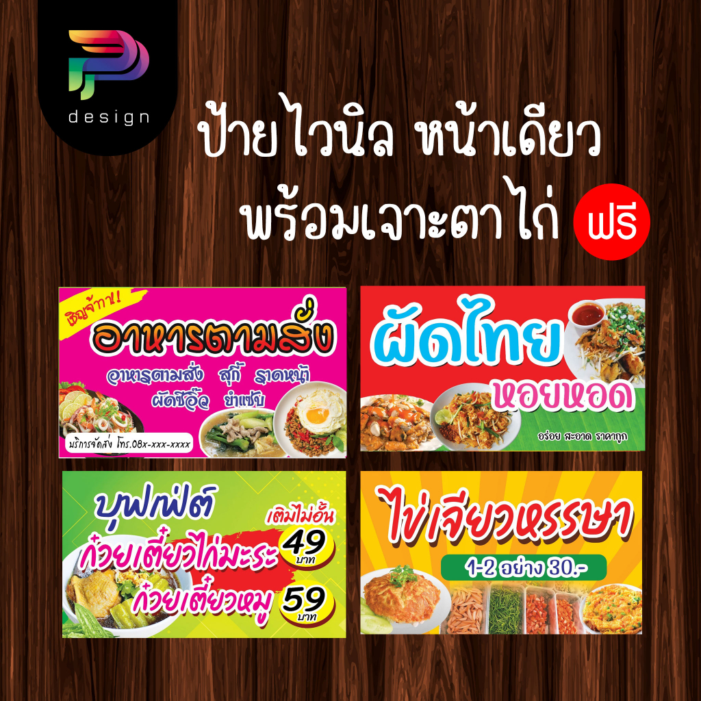 ป้ายอาหารตามสั่ง ป้ายส้มตำ ป้ายผัดไทย ป้ายก๋วยเตี๋ยว ป้ายหมูกะทะ ป้ายไวนิล ป้ายติดโต๊ะ