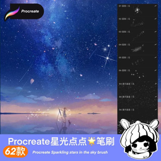 [Procreate] บรัชดวงดาว 62 บรัช