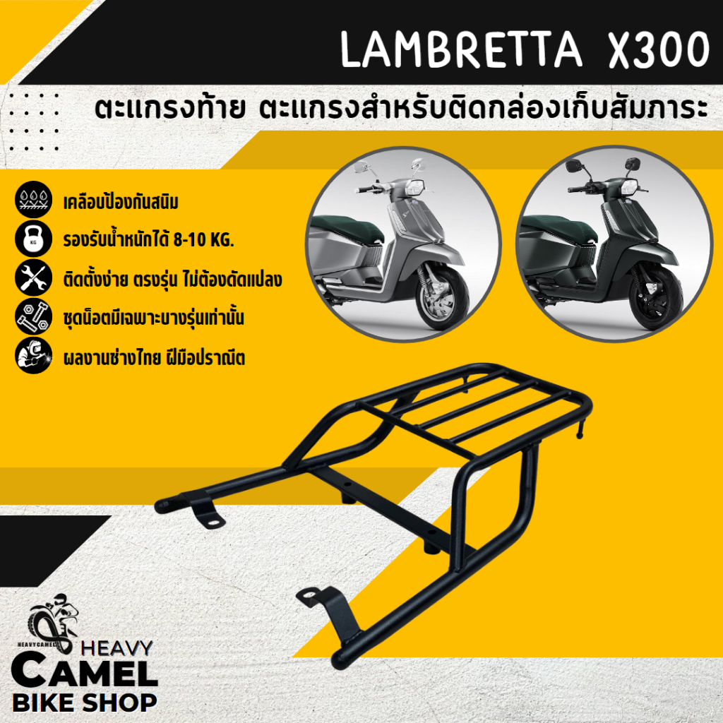 แร็คหลัง LAMBRETTA X300 ติดกล่องหลัง ตะแกรงท้าย แร็คท้าย ตะแกรงหลัง