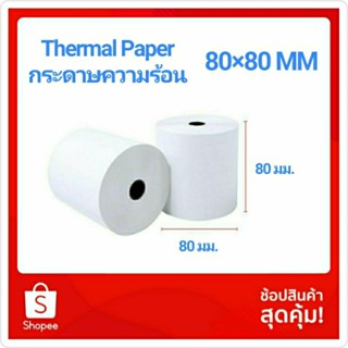 [2 ม้วน] กระดาษความร้อน กระดาษเทอร์มอล สลิปใบเสร็จ ขนาด 80mm x 80 mm คุณภาพดี