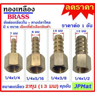 หางปลาไหล + เกลียวใน 1/4นิ้ว-2หุน(13มม) ทองเหลืองแท้ มี 4 ขนาด สำหรับต่อสายยางน้ำขนาดเล็ก งานลมอัด งานแก๊ส