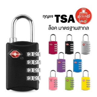 กุญแจ TSA Lock กุญแจแบบรหัสล็อค กุญแจมาตราฐานสากล TSA LOCK สำหรับล็อคกระเป๋า