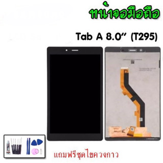 LCD Galaxy Tab A 8.0" (T295) หน้าจอ+ทัช หน้าจอแท็บเล็ต ✔งานแท้ ✔แถมชุดไขควงพร้อมกาว