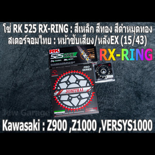 ชุดโซ่ RK 525 RX-RING + สเตอร์ จอมไทย (15/43EX) Z900 ,Z1000 ,VERSYS1000