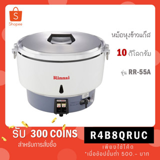 Rinnai หม้อหุงข้าวแก๊สขนาด 10ลิตร รุ่น RR-55A