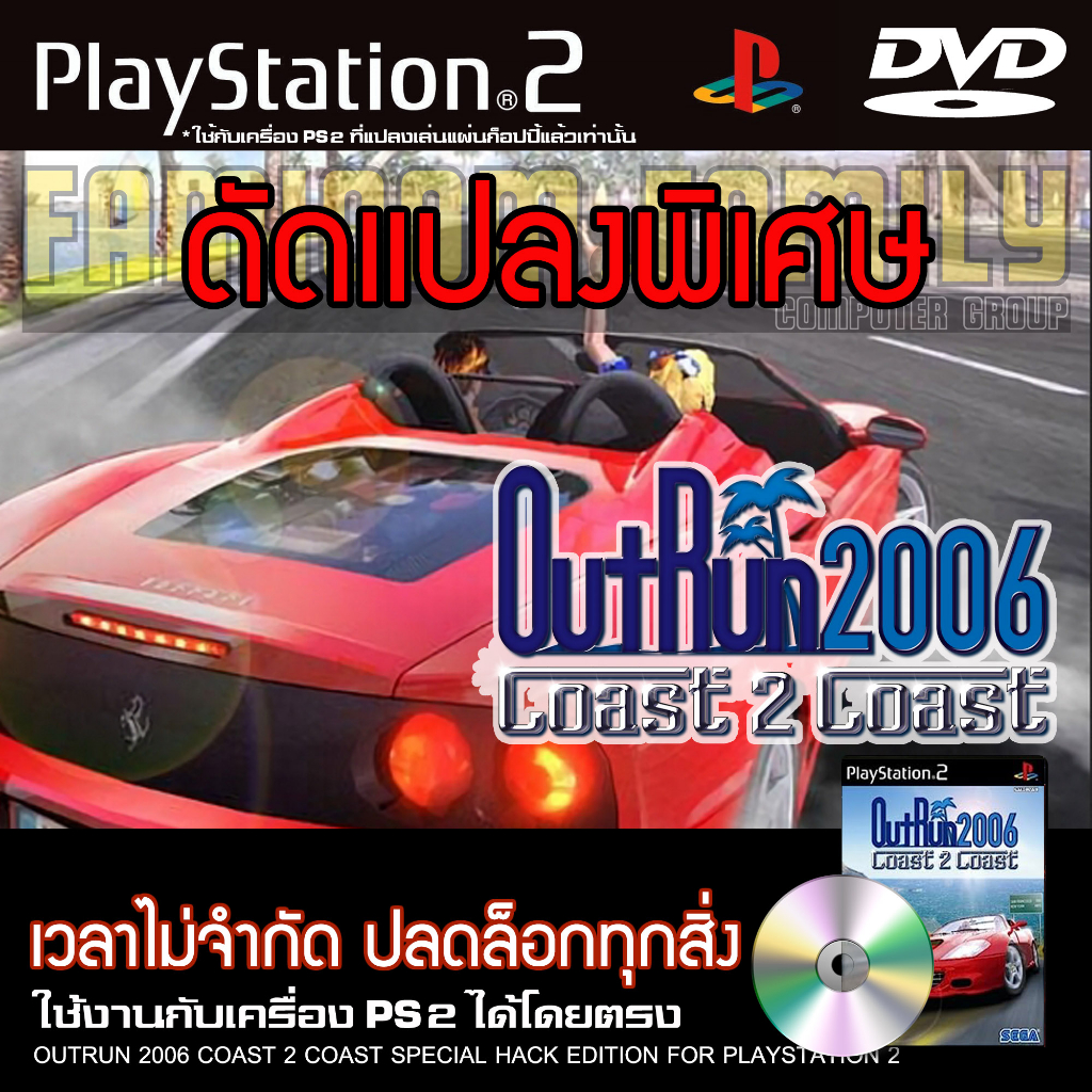 เกม PLAY 2 OutRun 2006 Coast 2 Coast Special HACK เวลาไม่จำกัด ปลดล็อกทุกอย่าง สำหรับเครื่อง PS2 PlayStation2