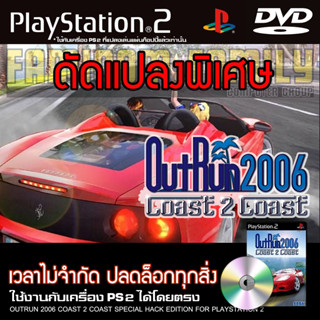 เกม PLAY 2 OutRun 2006 Coast 2 Coast Special HACK เวลาไม่จำกัด ปลดล็อกทุกอย่าง สำหรับเครื่อง PS2 PlayStation2