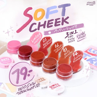 สั่งในไลฟ์ลด50%🔥 วิปปิ้งบรัชมูส สีสวย ทาได้ทั้งตาแก้มปาก Soft Cheek