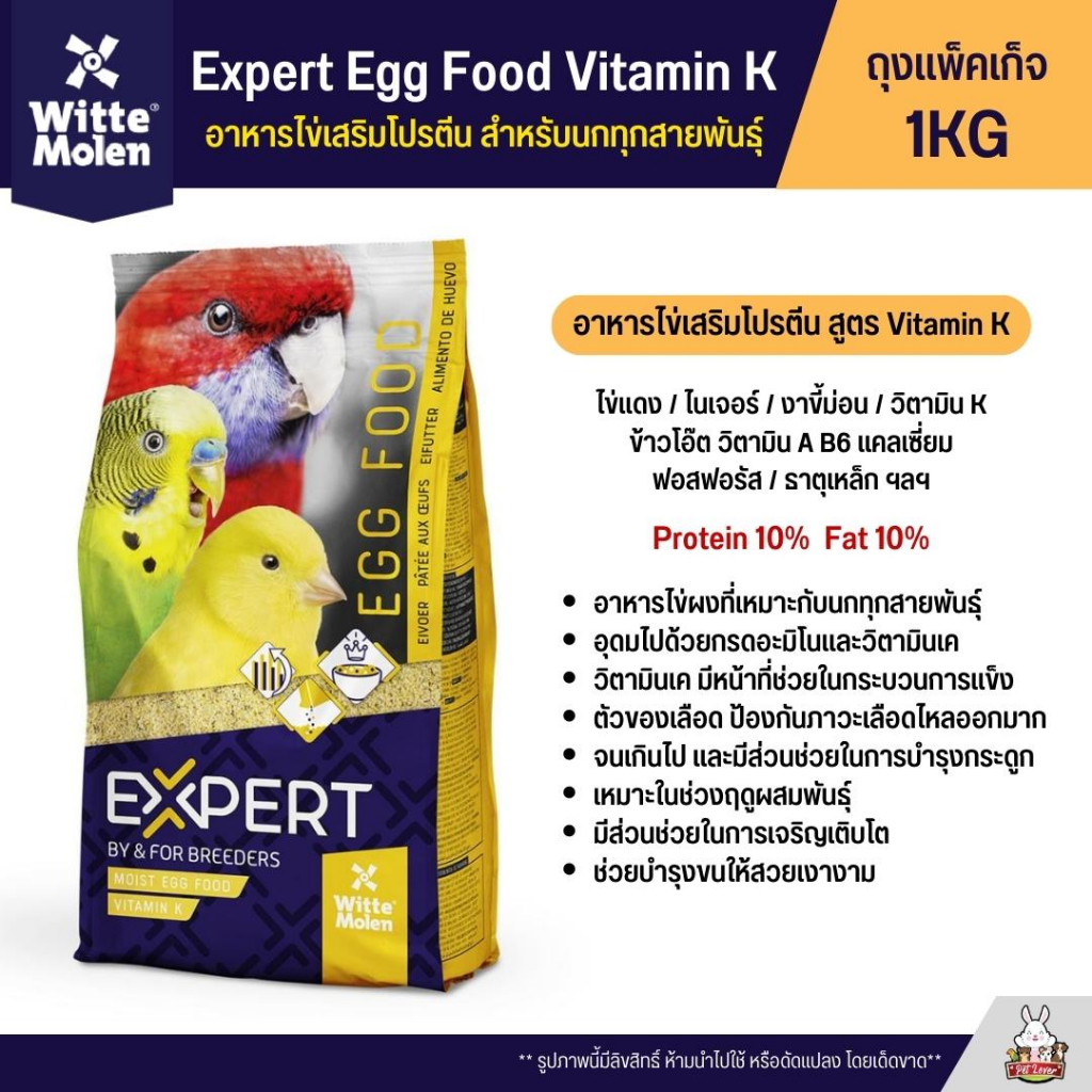 Expert Egg Food Vitamin K อาหารนกเสริมโปรตีน อาหารไข่สูตรวิตามินเค สำหรับนกทุกสายพันธุ์ (ถุงแพ็คเก็จ