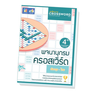 หนังสือพจนานุกรมครอสเวิร์ด Crossword