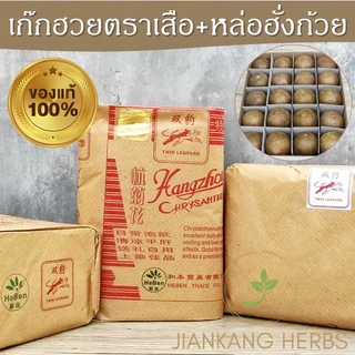 เก๊กฮวยตราเสือ 500 กรัม ของแท้ ใหม่ หอม ชาดอกเก็กฮวยตราเสือ Twin Leopard Chrysanthemum Ju Hua 菊花