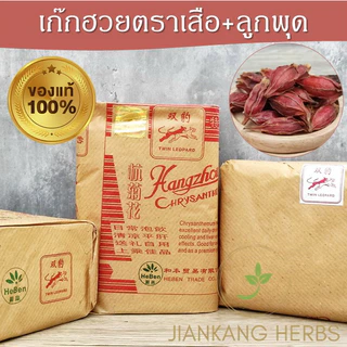 เก๊กฮวยตราเสือ 500 กรัม ของแท้ ใหม่ หอม ชาดอกเก็กฮวยตราเสือ Twin Leopard Chrysanthemum Ju Hua 菊花