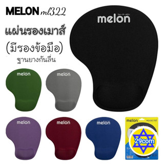 🚩แผ่นรองเมาส์มีที่วางข้อมือ งานดีMelon ML-322🖱 งานปังแท้ๆ😙