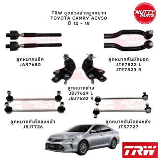 TRW เซตช่วงล่างลูกหมาก TOYOTA CAMRY ACV50 ASV50 ปี12-18