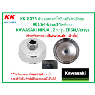 KK-G075 ฝาถอดกรองน้ำมันเครื่องเหล็กชุบ 901(64-65มม14เหลี่ยม)KAWASAKI NINJA , Z ทุกรุ่น,ER6N,Versys(สำหรับกรองแท้เท่านั้น