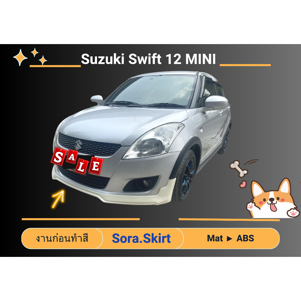 🔥 สเกิร์ต Suzuki Swift Year 2012 - 16 ทรง MINI (งานก่อนทำสี)