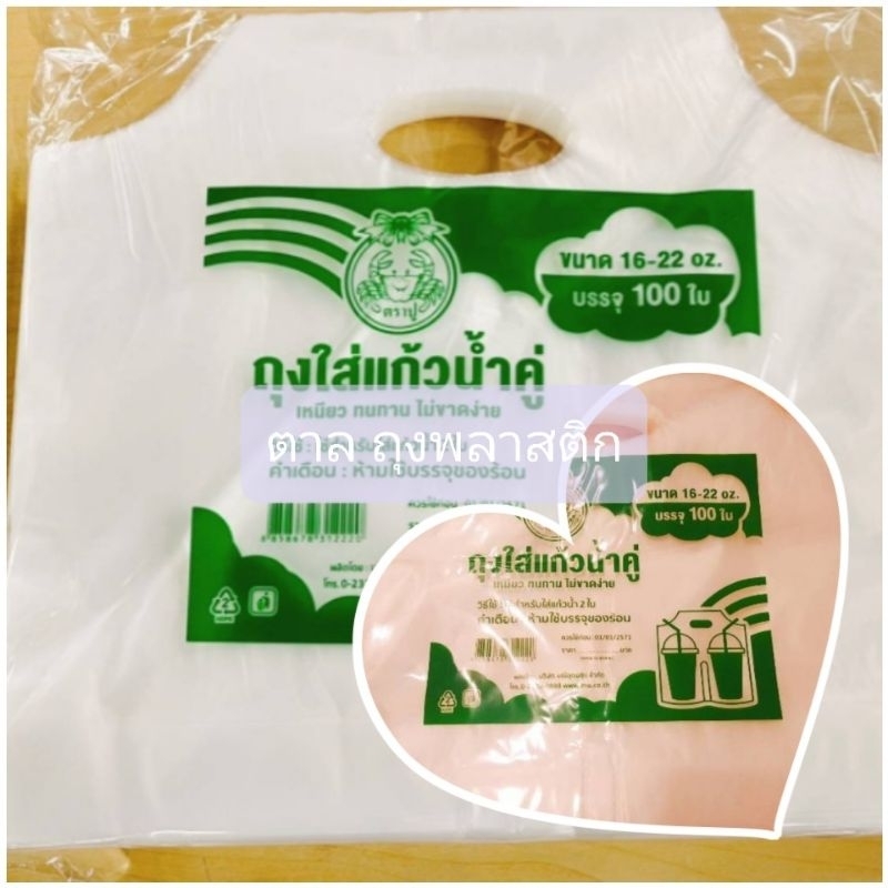 ถุงหิ้วใส่แก้วคู่ (HDA) ใส่แก้วกาแฟเต็มใบ 2 ช่อง ตราปู จำนวน 100 ใบ/แพ็ค