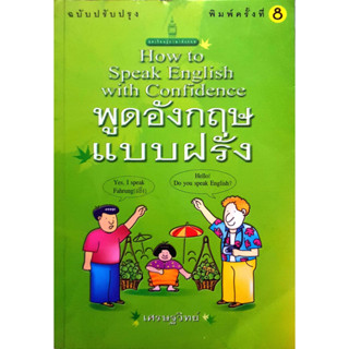 พูดอังกฤษ แบบฝรั่ง (How to Speak English with Confidence) *******หนังสือสภาพ 80%*******