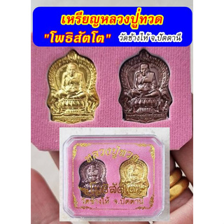 เหรียญหลวงปู่ทวดรุ่นโพธิสัตโต นั่งพานพิมพ์เล็ก วัดช้างให้ จังหวัดปัตตานี