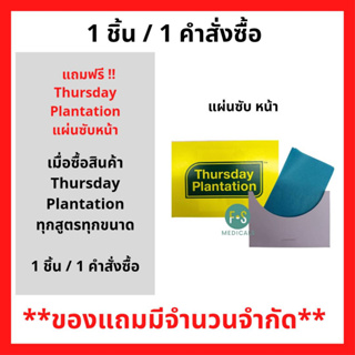 สินค้าฟรี!! เมื่อซื้อผลิตภัณฑ์ Thursday Plantation รับฟรี Thursday Plantation (แผ่นซับหน้า) (1ชิ้น/1คำสั่งซื้อ) P-7227