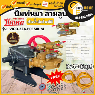 VIGOTECH ปั๊มพ่นยาสามสูบ รุ่น VIGO-22A-PREMIUM ขนาด 3/4นิ้ว หรือ 6หุน ระบบออโต้ เครื่องพ่นยา 3 สูบ พ่นยาสามสูบ