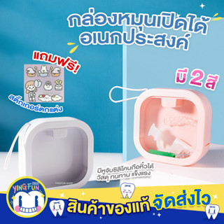 [แถมสติ๊กเกอร์] YINGFUN Multifunction box กล่องหมุนเปิดได้ กล่องใส่รีเทนเนอร์ กล่องใส่ของ กล่องเก็บอุปกรณ์พกพา 1กล่อง