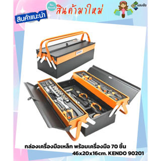 กล่องเครื่องมือช่าง  พร้อมเครื่องมือ 70 ชิ้น 46x20x16cm. KENDO 90201