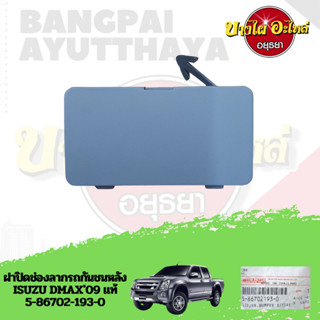 ฝาปิดช่องลากรถกันชนหลัง ISUZU DMAX09 แท้ #5-86702-193-0