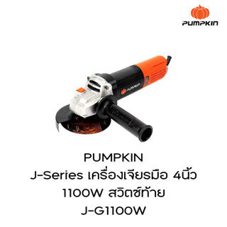 PUMPKIN J-Series เครื่องเจียรมือ 4นิ้ว 1100W สวิตซ์ท้าย J-G1100W