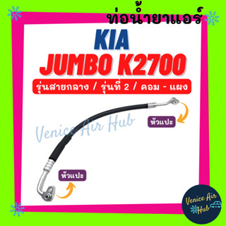 ท่อน้ำยาแอร์ KIA JUMBO K2700 รุ่นที่ 2 รุ่นสายกลาง เกีย จัมโบ้ เค 2700 คอม - แผง สายน้ำยาแอร์ ท่อแอร์ สายแอร์ ท่อ 11302