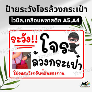 ป้ายระวังโจรล้วงกระเป๋า ป้ายไวนิล ป้ายเคลือบพลาสติก A5 A4