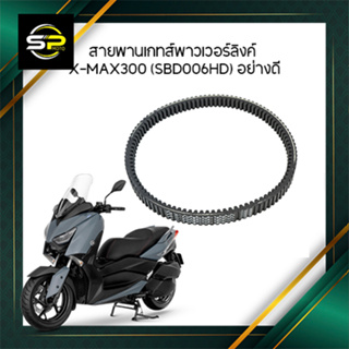 สายพานเกทส์พาวเวอร์ลิงค์ X-MAX300 (SBD006HD) อย่างดี