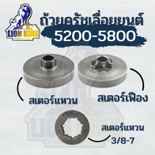 (3ชิ้น) ชุดถ้วยครัช 5200-5800   สเตอร์เฟือง / สเตอร์แหวน / แหวนสเตอร์ 3/8-7 (อย่างดี)