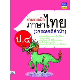 แบบฝึกภาษาไทย(วรรณคดีลำนำ) ป.4 IDC